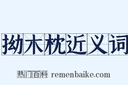 拗木枕近义词是什么意思的图片